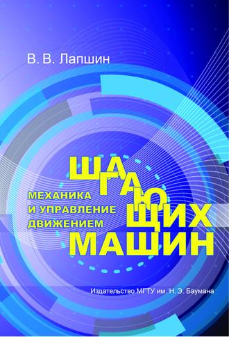 Механика и управление движением шагающих машин. Владимир Лапшин