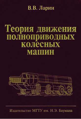 Теория движения полноприводных колесных машин. Василий Ларин