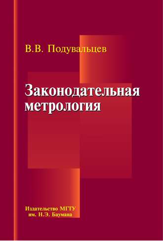 Владимир Подувальцев. Законодательная метрология