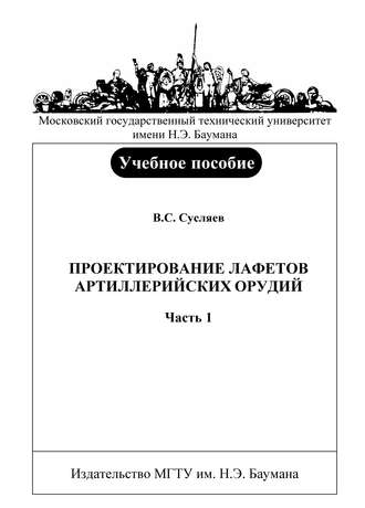 Проектирование лафетов артиллерийских орудий. Часть 1. Владимир Сусляев