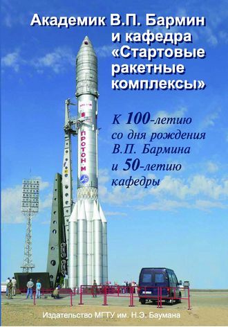 Академик В.П. Бармин и кафедра «Стартовые ракетные комплексы». Группа авторов