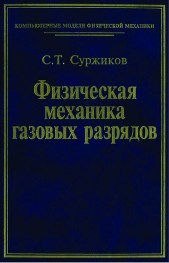 Физическая механика газовых разрядов. Сергей Суржиков