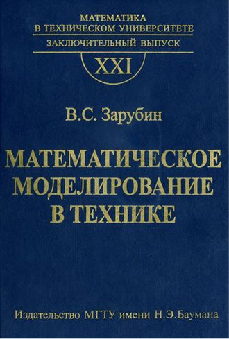 В. С. Зарубин. Математическое моделирование в технике