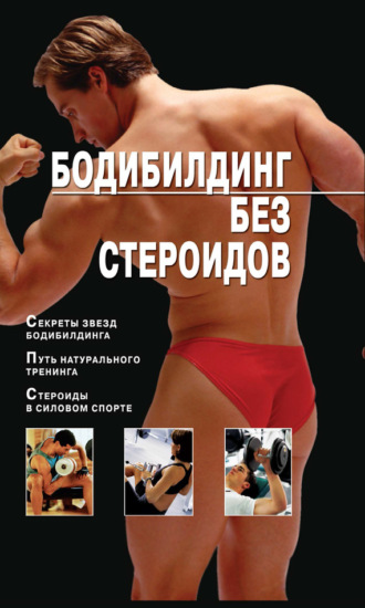 Бодибилдинг без стероидов. Владимир Моргунов