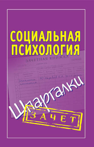 Социальная психология. Шпаргалки. Группа авторов