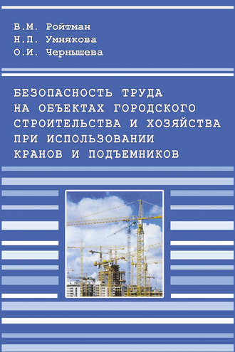 Безопасность труда на объектах городского строительства и хозяйства при использовании кранов и подъемников. В. М. Ройтман