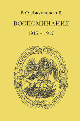 В. Ф. Джунковский. Воспоминания (1915–1917)