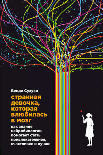 Странная девочка, которая влюбилась в мозг. 