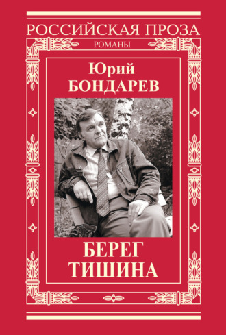 Юрий Бондарев. Берег. Тишина (сборник)