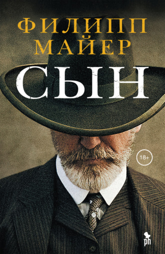 Сын. Филипп Майер