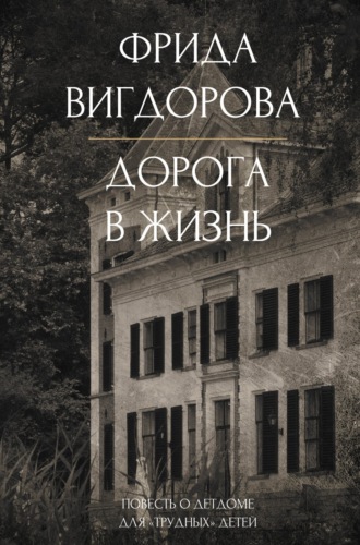 Дорога в жизнь. Фрида Вигдорова