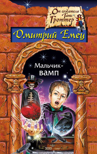 Дмитрий Емец. Мальчик-вамп
