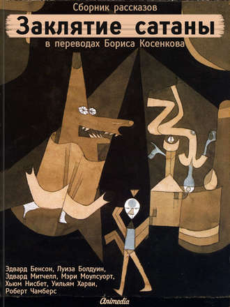 Заклятие сатаны (сборник). 