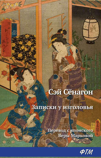 Записки у изголовья. Сэй-Сёнагон