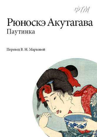 Паутинка. Рюноскэ Акутагава