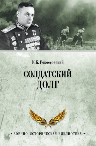 Солдатский долг. К. К. Рокоссовский
