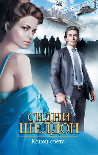 Конец света. Сидни Шелдон
