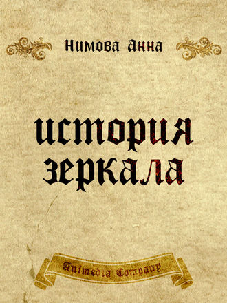 История зеркала. Две рукописи и два письма: Исторический триллер. Анна Нимова