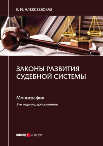 Законы развития судебной системы. 