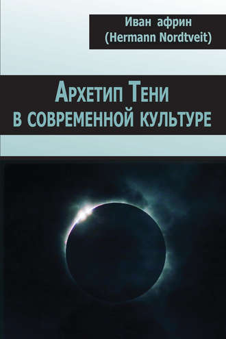 Архетип Тени в современной культуре. 