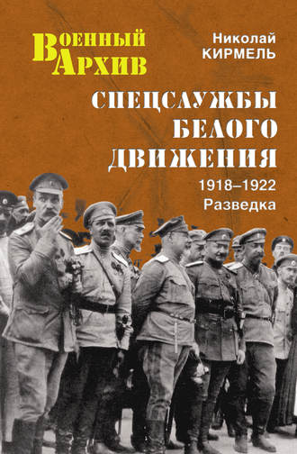 Николай Кирмель. Спецслужбы Белого движения. 1918–1922. Разведка