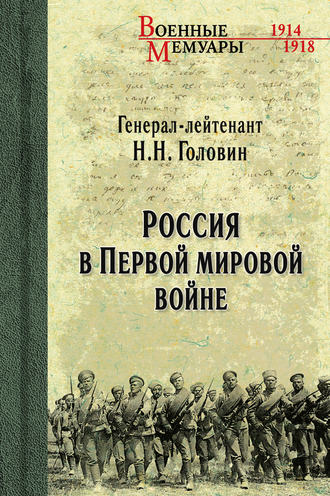 Николай Головин. Россия в Первой мировой войне