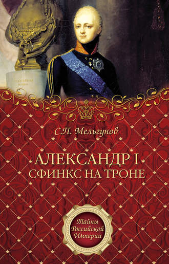 Сергей Мельгунов. Александр I. Сфинкс на троне