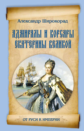 Александр Широкорад. Адмиралы и корсары Екатерины Великой