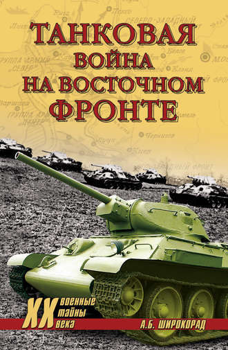 Александр Широкорад. Танковая война на Восточном фронте