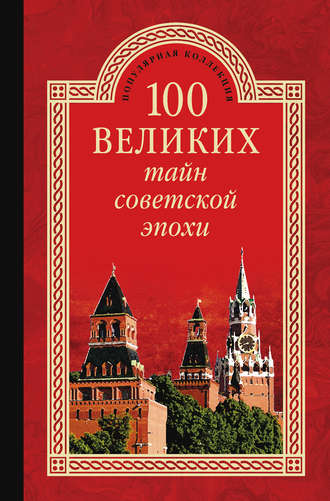 Группа авторов. 100 великих тайн советской эпохи