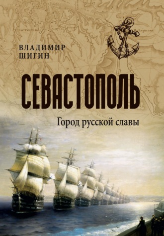 Севастополь. Город русской славы. Владимир Шигин