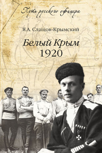 Яков Слащов-Крымский. Белый Крым. 1920