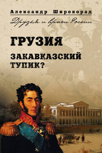 Грузия. Закавказский тупик?. Александр Широкорад