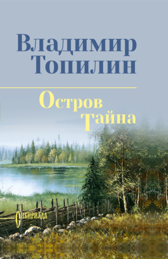 Остров Тайна. Владимир Топилин