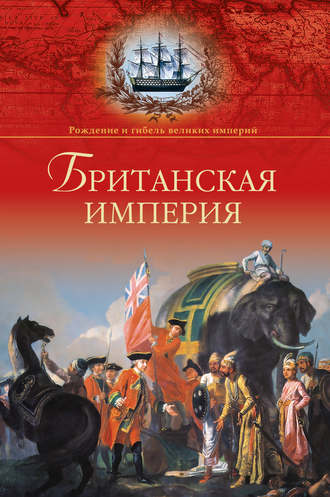 Александр Широкорад. Британская империя