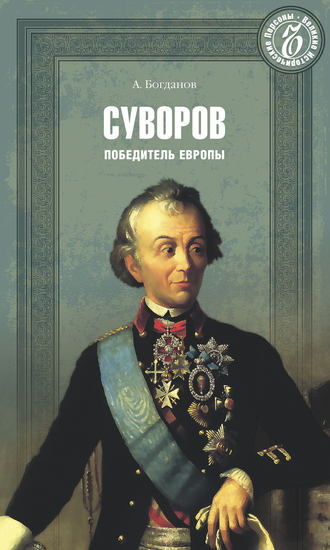 А. П. Богданов. Суворов. Победитель Европы