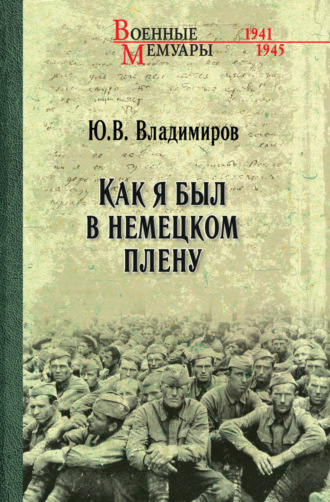 Как я был в немецком плену. 