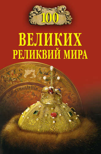 Андрей Низовский. 100 великих реликвий мира