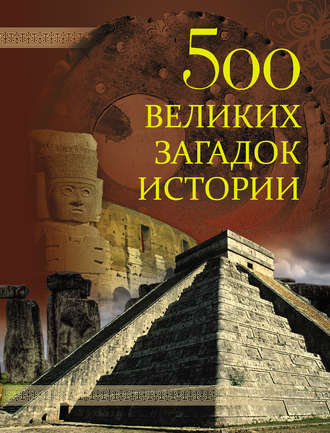 Группа авторов. 500 великих загадок истории