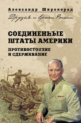 Соединенные Штаты Америки. Противостояние и сдерживание. Александр Широкорад