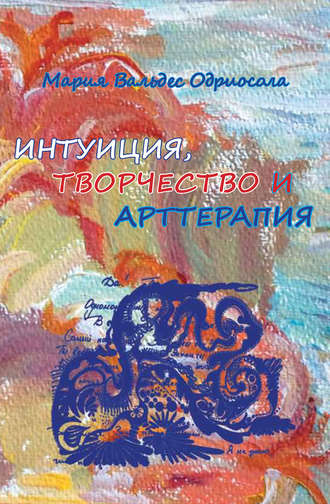 Интуиция, творчество и арттерапия. Мария Вальдес Одриосола