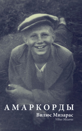 Амаркорды (сборник). Вилюс Мизарас