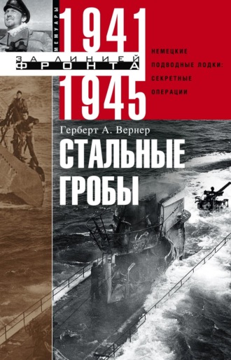 Стальные гробы. Немецкие подводные лодки: секретные операции 1941–1945. Герберт А. Вернер