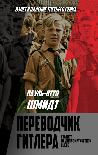 Переводчик Гитлера. Статист на дипломатической сцене. Пауль-Отто Шмидт