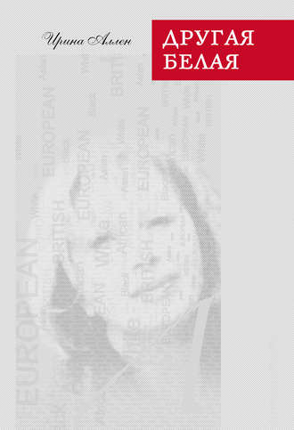 Другая белая. Ирина Аллен