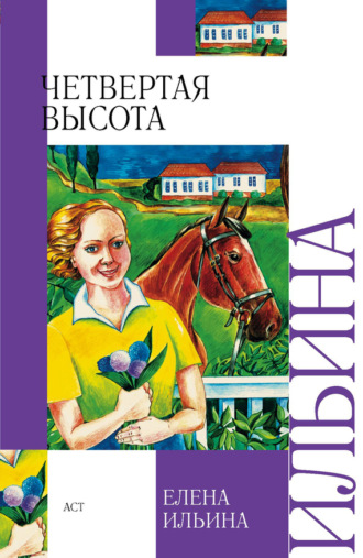 Четвертая высота. Елена Ильина