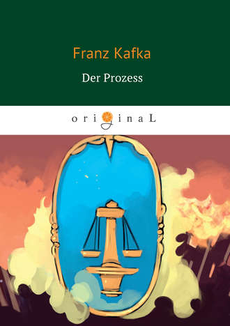 Франц Кафка. Der Prozess
