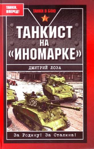 Танкист на «иномарке». Дмитрий Лоза