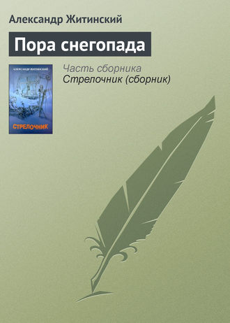 Александр Житинский. Пора снегопада