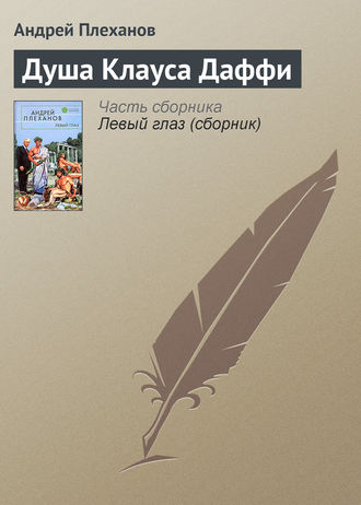 Душа Клауса Даффи. 